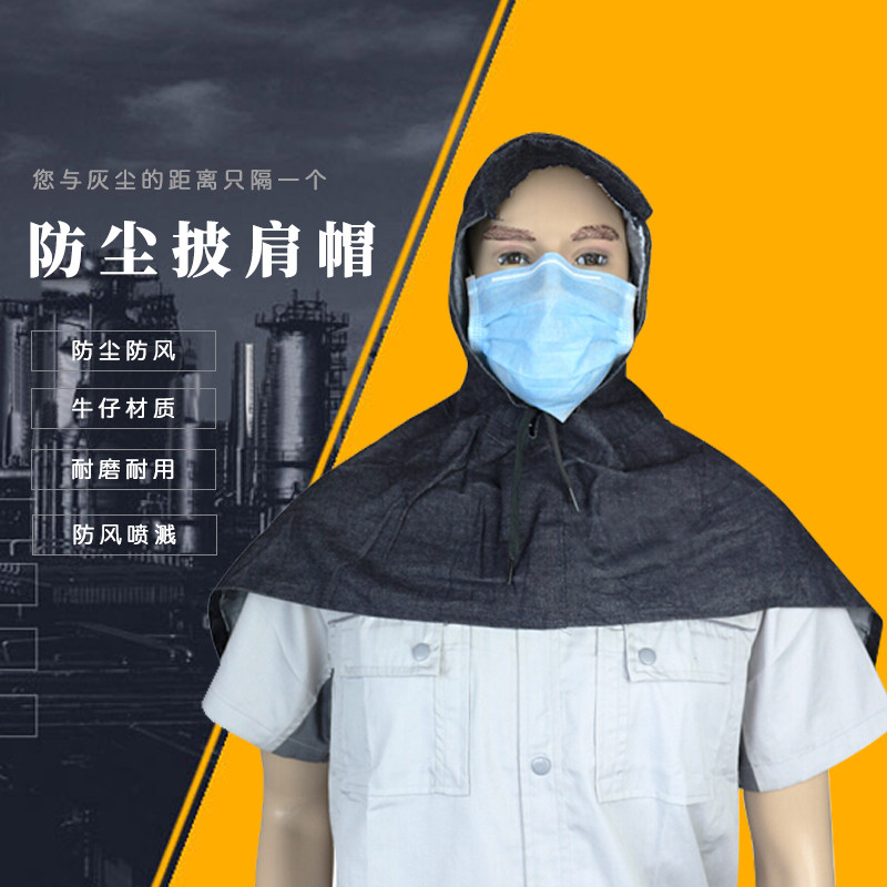 谋福牛仔布披肩帽防尘防风帽码头工人搬运作业耐磨耐脏劳保防尘帽