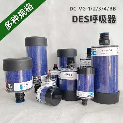 DES干燥呼吸器DC-VG-1空气过滤器