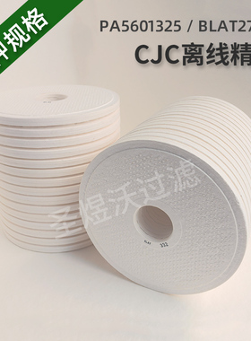 CJC离线精密滤芯超精密滤油机滤片式滤芯PA5601325 BLAT27/27