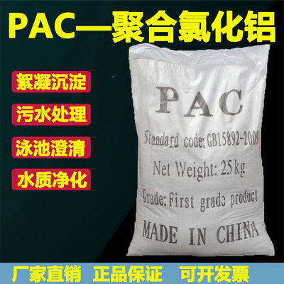 聚合氯化铝pac净水剂工业污水处理絮凝剂饮用水游泳池水质澄清剂