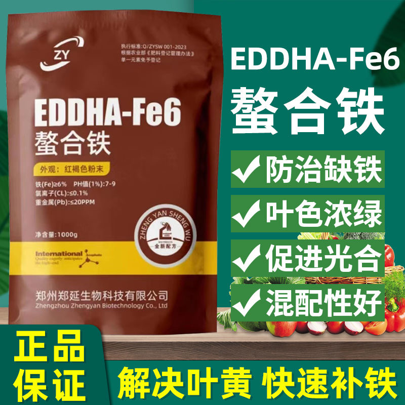 EDDHA-Fe6螯合铁铁肥黄叶变绿果树蔬菜花卉黄化病缺铁通用水溶肥 农用物资 叶面肥 原图主图