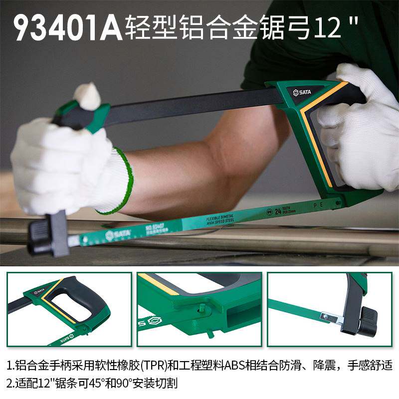 世达锯弓93401A钢锯架金属切割手工锯手动小型木工手锯铝合金锯架