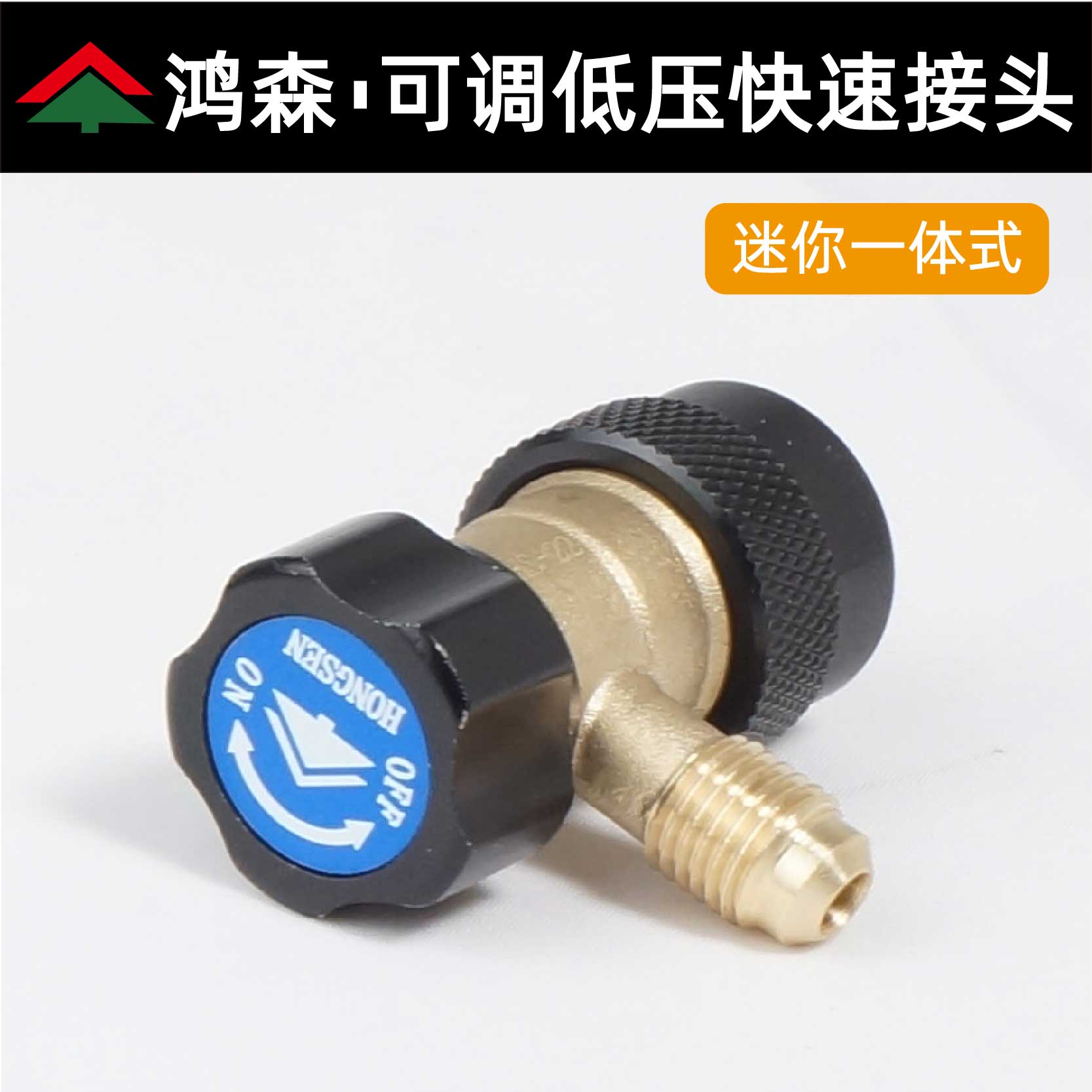 鸿森汽车空调加氟快速接头迷你冷媒雪种制冷剂接头R134a加液工具