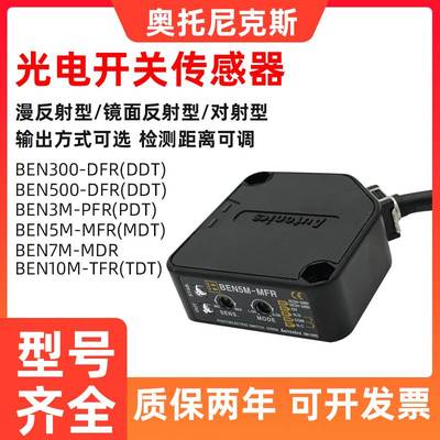 奥托尼克斯光电开关BEN5M-MFRBEN300-DFRBEN500-DFR70DDTMDT