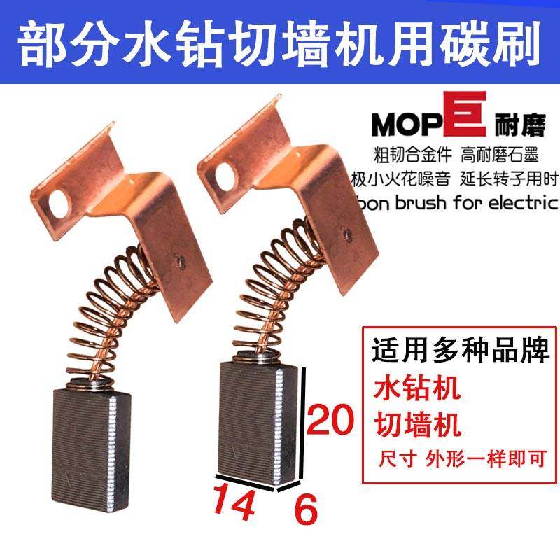 水钻机切墙机碳刷Z1H-260A7X176X16小蛮牛飞高宝德欧宝杰高