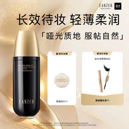 颜者滚轮粉底液持妆控油遮瑕服帖裸妆打底 混干油皮不脱妆正品