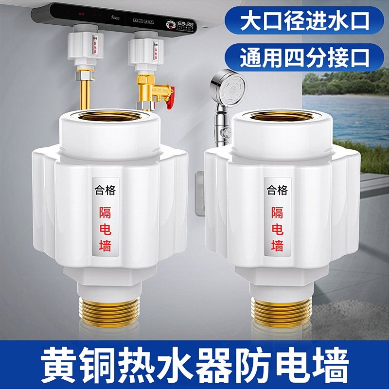 热水器防电墙通用型接头电热水器漏电防火墙隔电墙外置防触电配件