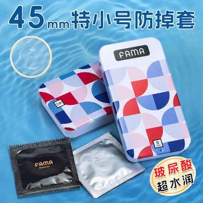 名流法马玻尿酸避孕套超薄001水润安全套男用45mm特小号byt正品