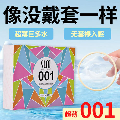 超薄001、含玻尿酸、水分多、敏感型出水快