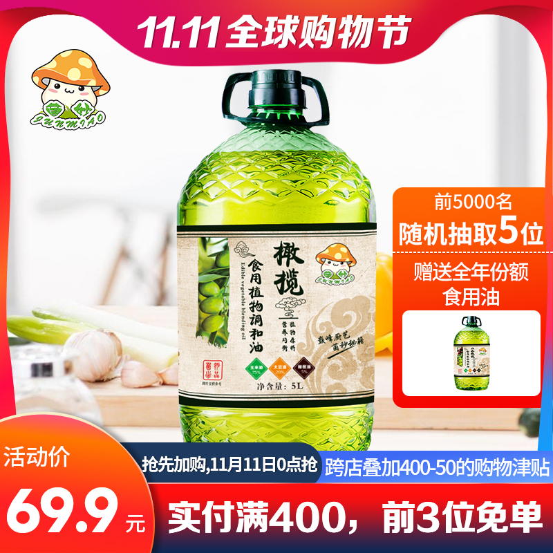 菌妙 橄榄食用油5L 橄榄食用植物调和油 商超同款 限量1000张