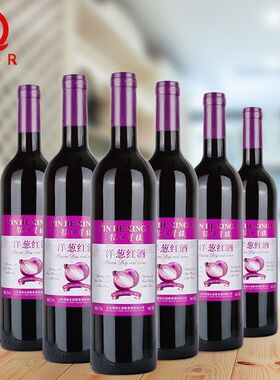 洋葱红酒干红葡萄酒山东赤霞珠12度6支装X750ml正品包邮