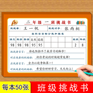 班级挑战书小学生1-6年级通用版语文数学英语等各科目标分数排名相互激励学习挑战书