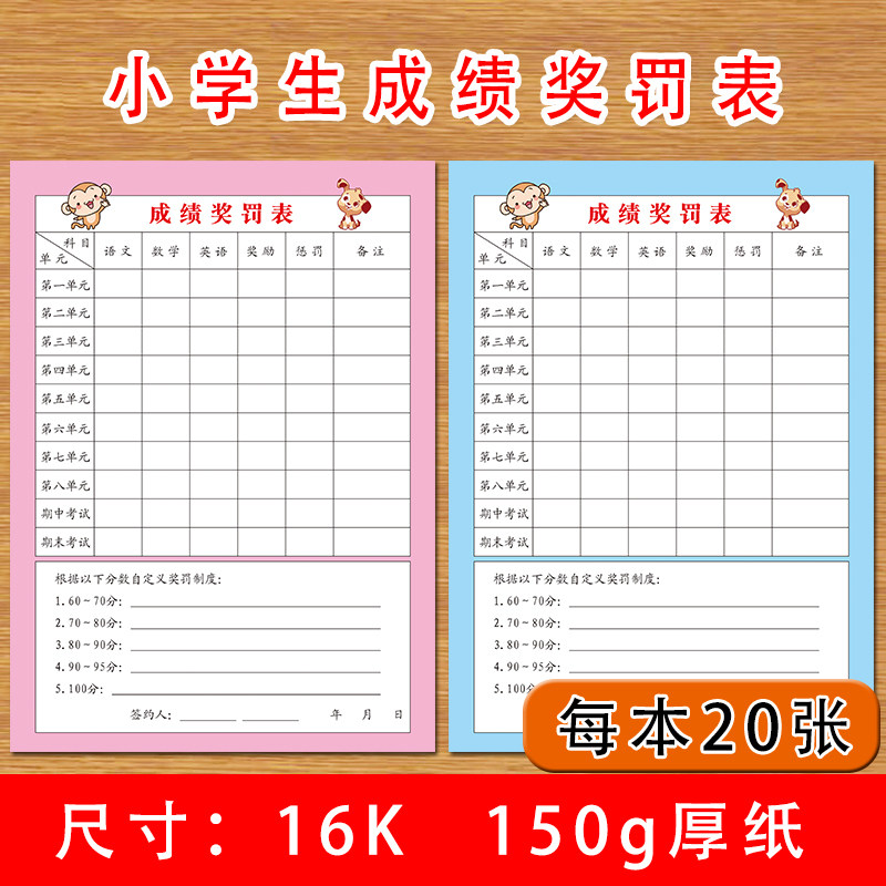 学习成绩积累奖罚表小学生1-6年级语文数学英语单元期末期中考试成绩