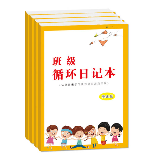 班级轮流循环日记本小学生初高中生班级日常学习生活所见所闻轮流纪录一天一写日记本 - 封面