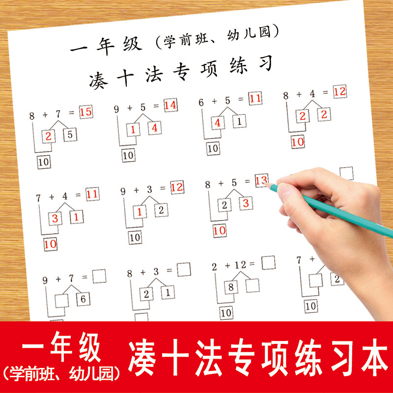 凑十法练习一年级幼儿园学前班20以内数学口算心算计算天天练习本