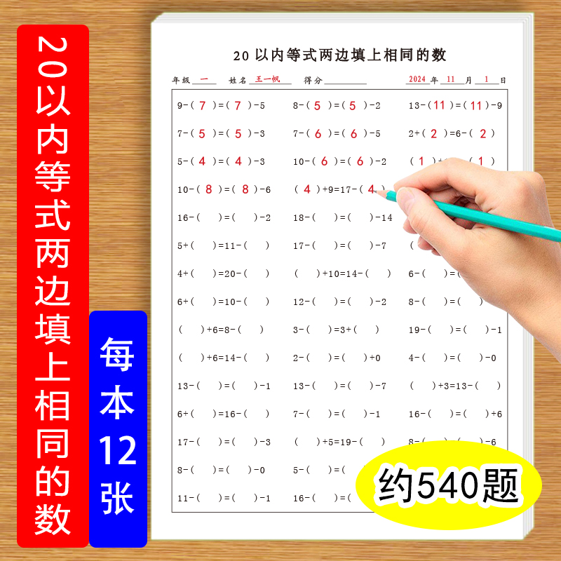 20以内两边填上相同数使算式相等练习一年级数学思维计算练习纸