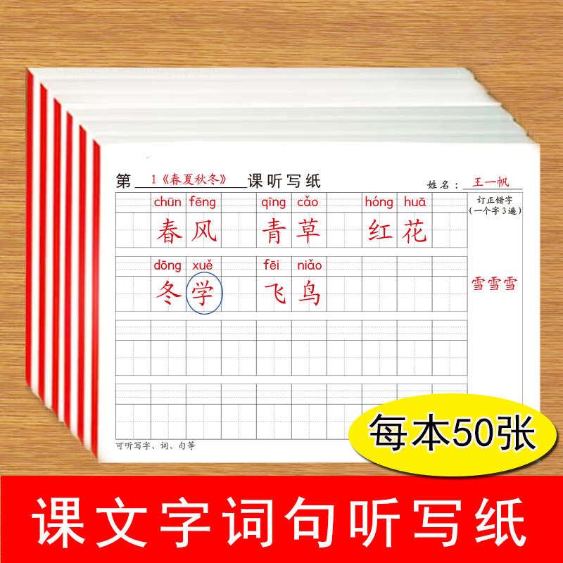 课文字词句听写纸小学生1-6年级语文课本词语生字组词附带错字订正田
