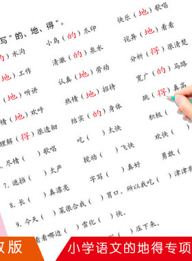的地得用法练习本小学生1-6年级语文人教版形容词动词名词练习本