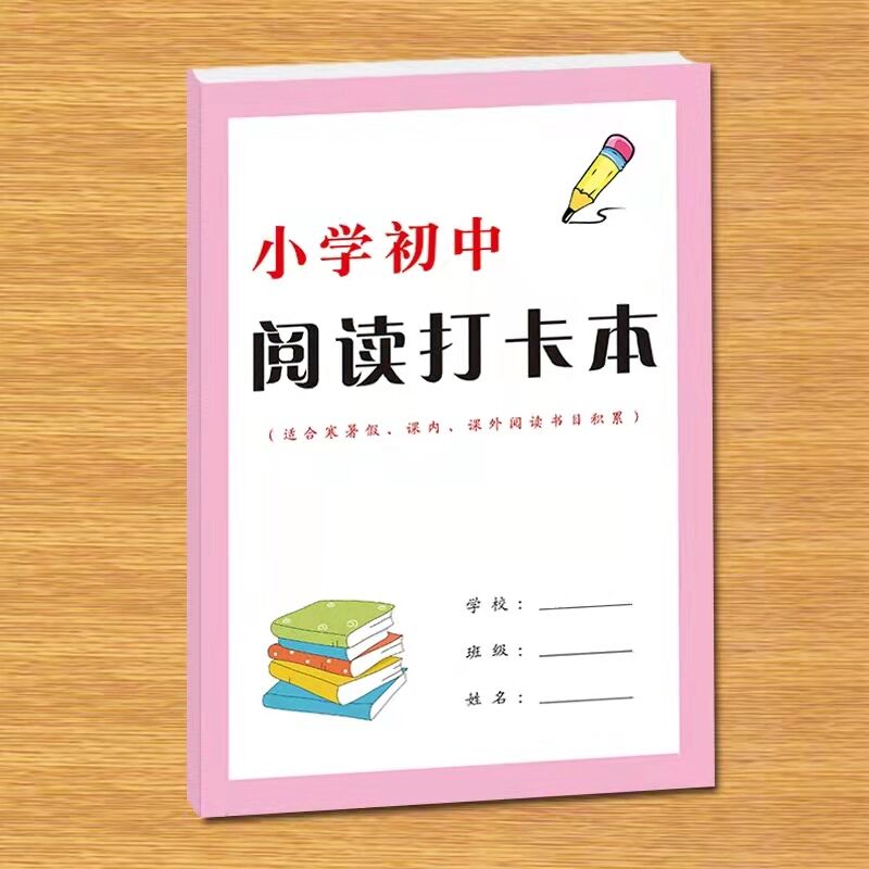 小学生初中高中日常周六周天寒假暑假课外课内阅读目录清单日积月累记录阅读银行自律打卡本