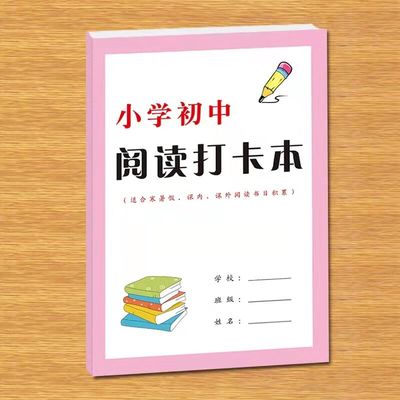 小学生初中高中日常周六周天寒假暑假课外课内阅读目录清单日积月累记录阅读银行自律打卡本