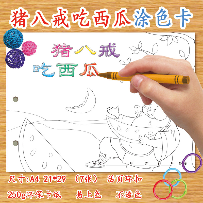 猪八戒吃西瓜自制绘本diy涂色卡纸本儿童幼儿园学前班涂鸦故事空白有