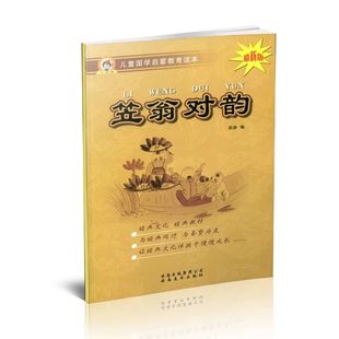 笠翁对韵传统文化国学教育读本大字注音解释小学生幼儿学前古典文学课内外读物阅读本