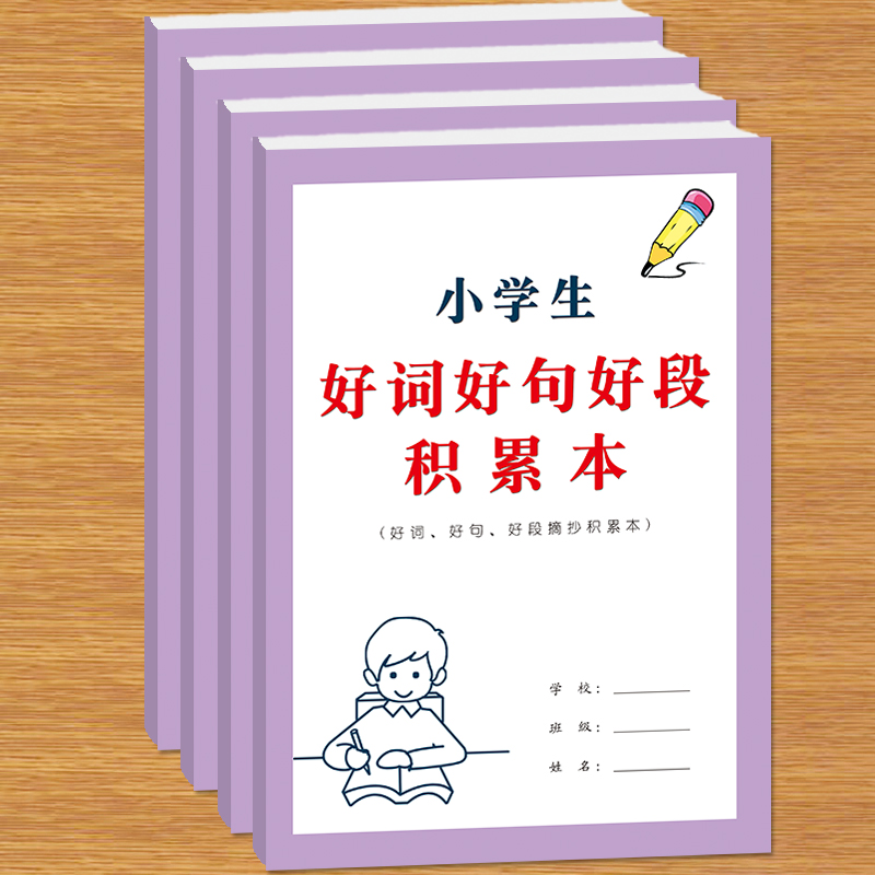 好词好句好段积累本写作积累本