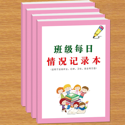 小学班级管理每日情况记录本作业