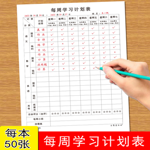 每周每日学习计划表小学生初中生学习语文数学英语等作业学习时间安排好习惯养成自律打卡纸