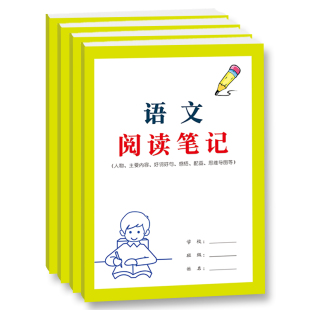 语文阅读笔记小学生通用版积累书中好词好段优美句子及感悟可绘制图画版语文阅读笔记