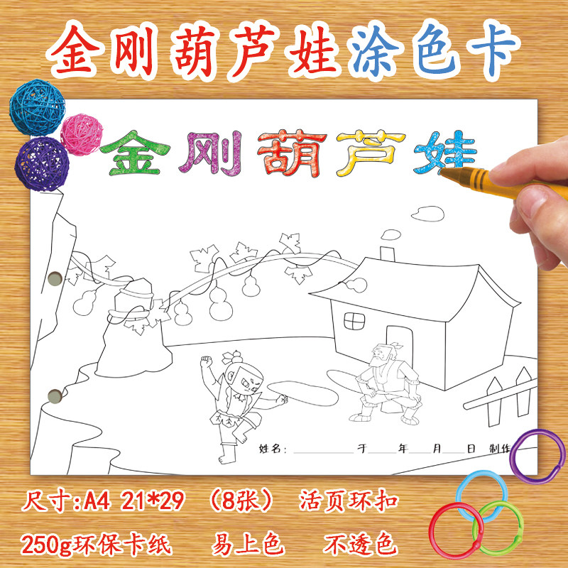 金刚葫芦娃幼儿涂色填色自制绘本diy卡纸a4空白带线条绘画粘贴故事