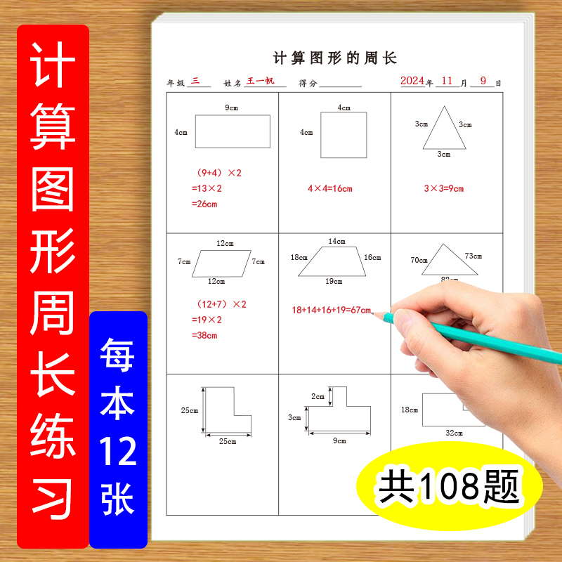 古愚堂小学生计算图形周长练习