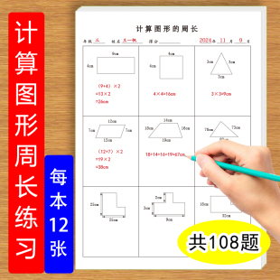 计算图形周长练习长方形正方形三角形平行四边形等重点图形数学周长计算练习题