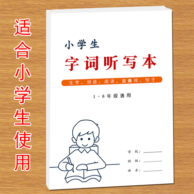小学生1-6年级语文课文同步生字组词词语句子每日听写本纸16K课课