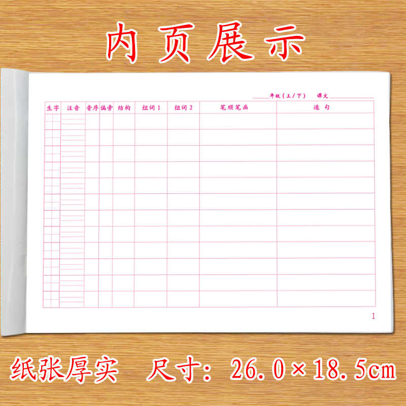 课文课后生字笔顺笔画偏旁音节组词句子本16开空白版小学生写字表