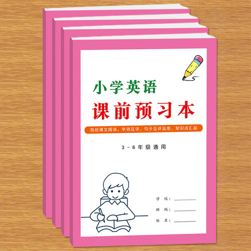 小学生英语课前单词句子预习本