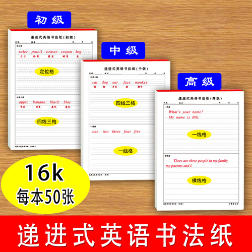 进阶式英语书法纸小学初中