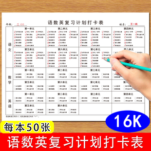 小学生复习计划打卡表语数英生字表认读古诗文背诵计算口算单词默写背诵养成学习好习惯自律复习计划打卡表