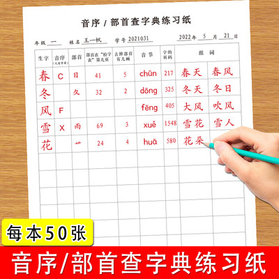 小学生一二年级音节查字典偏旁部首查字典练习纸语文课文生字组词解释查字典练习纸