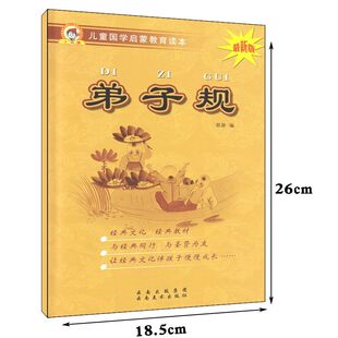 弟子规传统文化国学教育读本大字注音解释小学生幼儿学前古典文学课内外读物阅读本