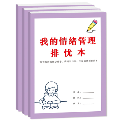 提供情绪价值管理排忧记录本