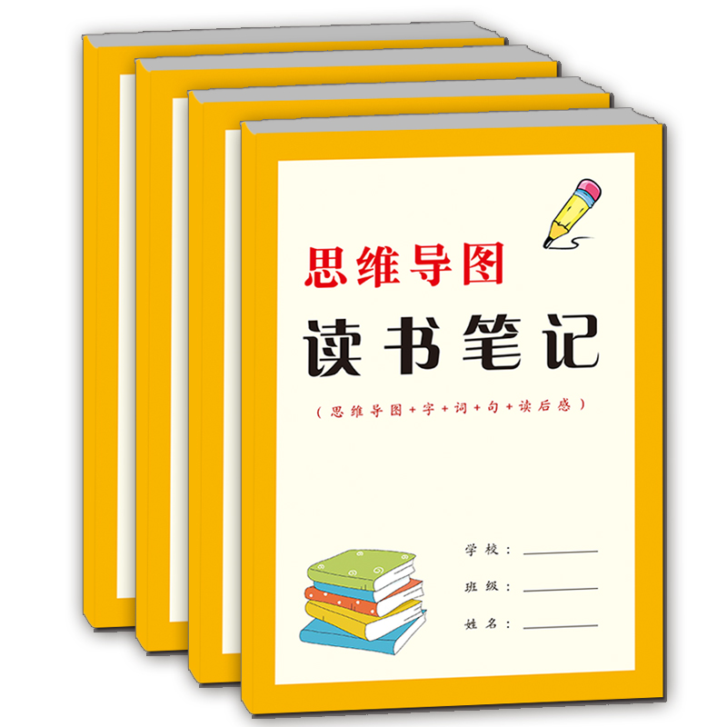 小学生思维导图读书笔记摘抄本