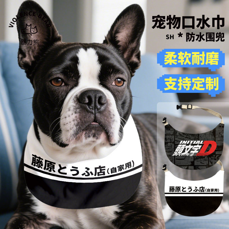 头文字D宠物围脖配饰宠物围嘴宠物口水巾可调节围脖猫狗可调节,宠物/宠物食品及用品,围巾/口水巾,淘宝优惠券,粉丝福利购,淘宝优惠卷