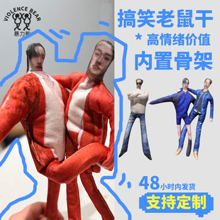 PPBK老鼠干马群耀林祎凯粉丝布偶可随意弯曲抽象公仔可活动搞笑