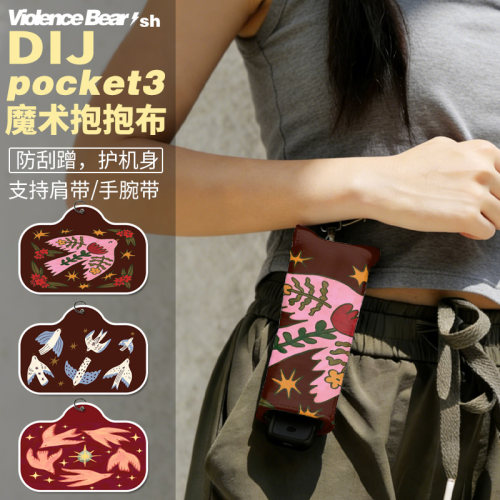 柔软包裹自粘魔术布复古鸽子大疆Pocket3百贴布运动相机抱抱布