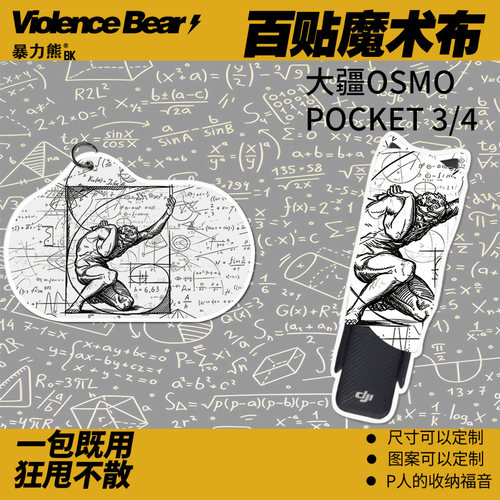 大疆poket3/4保护布数学公式旅行相机包抱抱布柔软包裹自粘魔术布