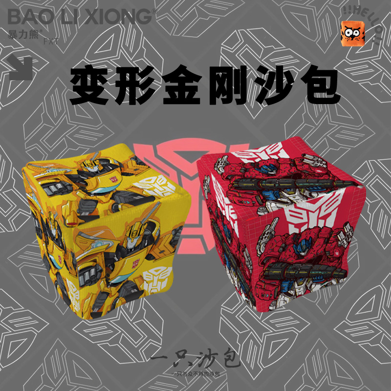 2025年新款沙包变形金刚擎天柱大黄蜂儿童幼儿园小学生玩具沙包