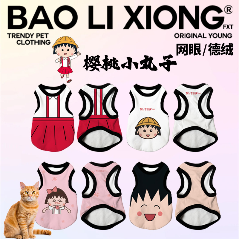 简约可爱搞笑樱桃小丸子柯基博美泰迪橘猫德绒网眼猫狗宠物衣服