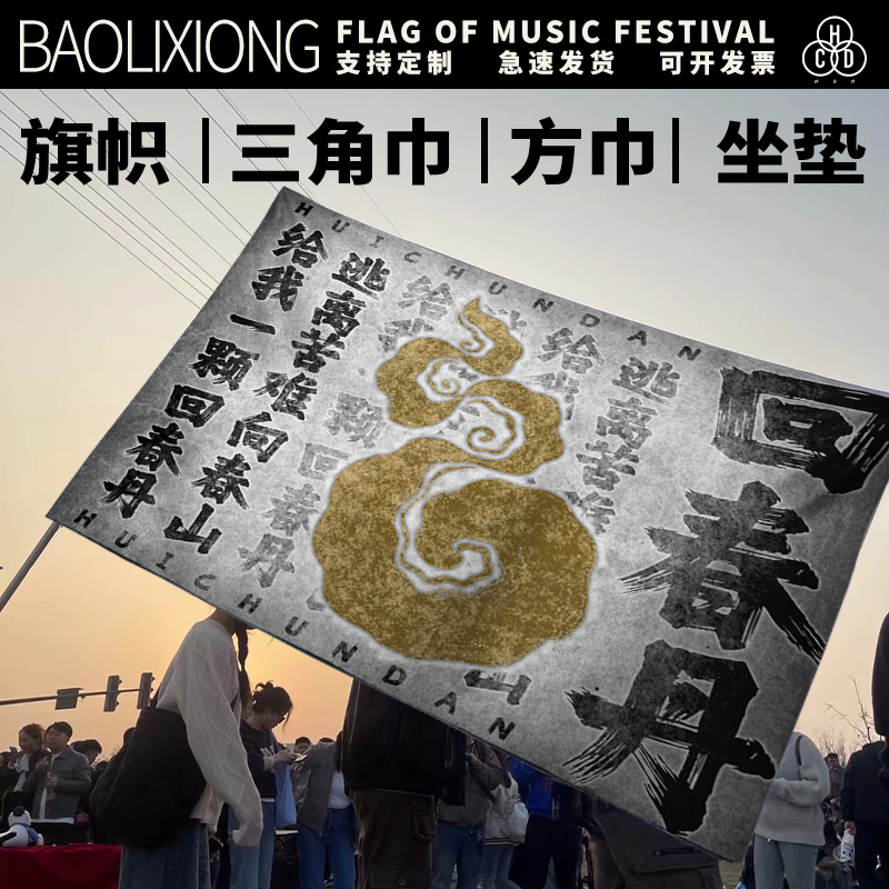 定制方巾摇滚街头百搭音乐节装饰配饰古风回春丹音乐节乐队周边三角巾