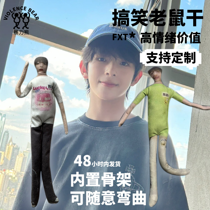 TF家族4代陈浚铭周边随意弯曲玩偶可活动老鼠干搞笑毛绒新款